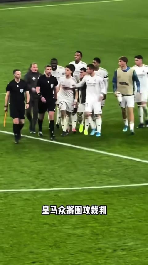 皇马欧冠出局后维尼修斯贝林厄姆场上争执