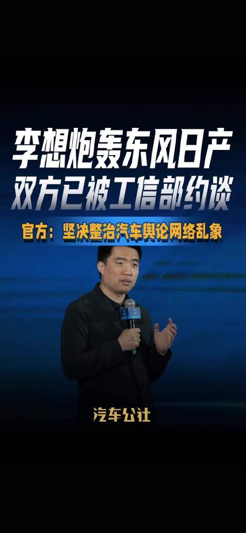 李想炮轰东风日产，双方已被工信部约谈，官方：坚决整治汽车舆论网络乱象