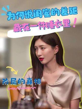 闺蜜之间的微妙差异，竟悄然藏匿于一件寻常睡衣之中