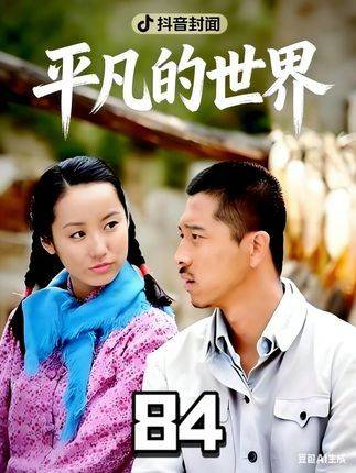 《平凡的世界》润生让大学名额参军入伍