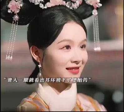 她明知耳环里含有麝香，却没有戳破，而是把它转送给怀孕的贵妃