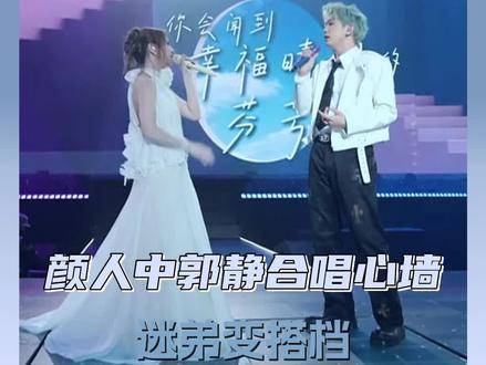啥意思？颜人中凭啥独享幸福！我也想和郭静来场合唱！
