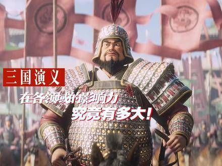 《三国演义》横跨多个领域，其影响力之深远，令人叹服！