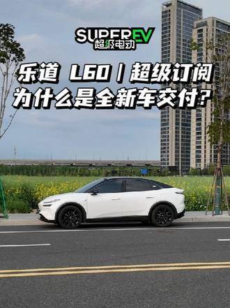 乐道L60开启超级订阅模式，全新车交付背后的逻辑揭晓！