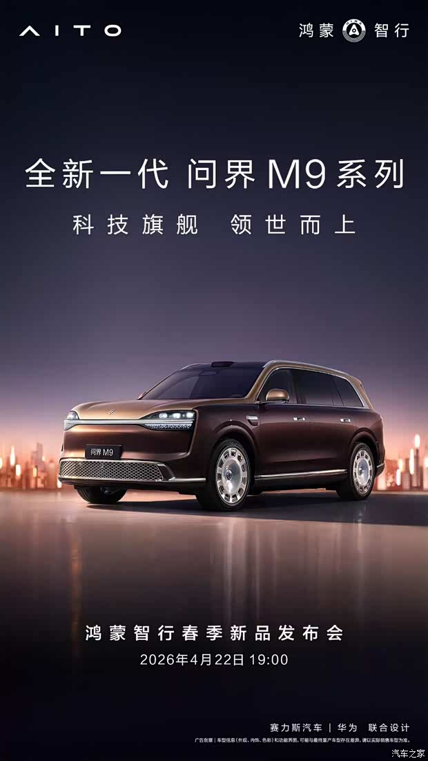 新款问界M9将于4月22日开启预订 增程版WLTC最大纯电续航335km