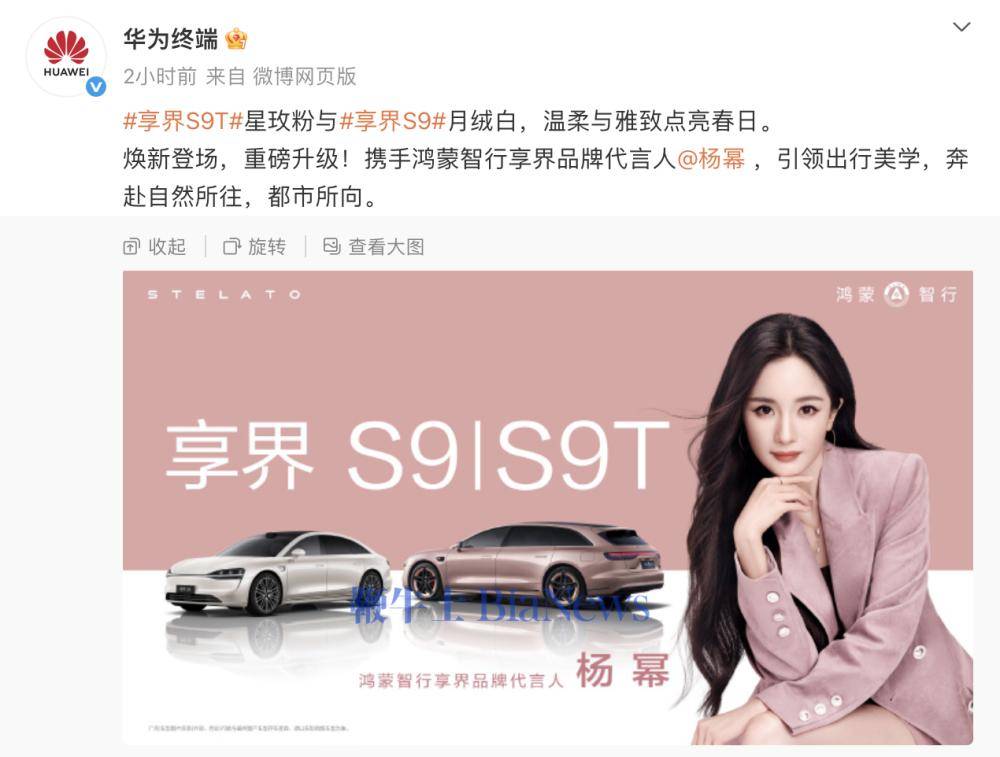 华为官宣鸿蒙智行享界代言人杨幂