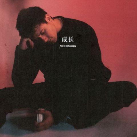 中文十级！美国歌手Alec Benjamin发布原创中文单曲《成长》