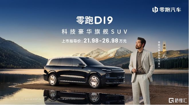 售21.98万起，零跑D19携增程500km纯电续航、双高通8797芯片登场