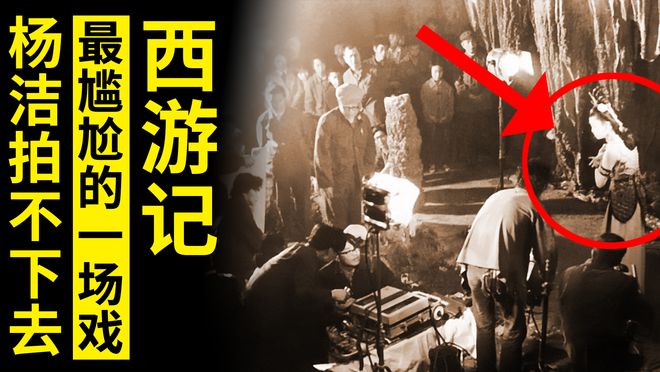 82版西游记最尴尬的一场戏，摄像师笑场拍不下去，杨洁：不拍了