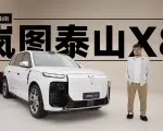 把大床都放进车里？岚图泰山X8静态体验｜智能车指南