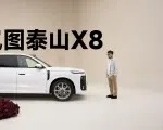 一分钟带你了解岚图泰山X8｜智能车指南