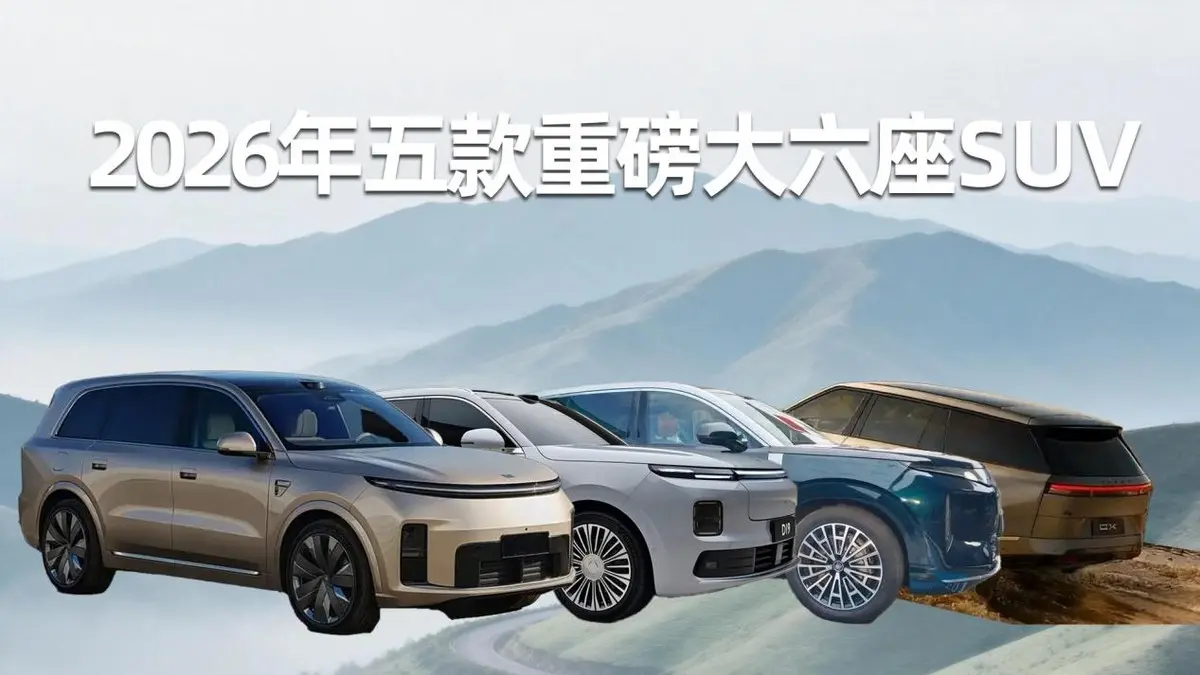 2026年买大六座新能源SUV,这5款都重磅从25万到60万