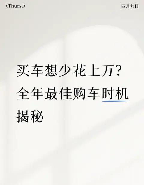 买车想少花上万?全年最佳购车时机揭秘
