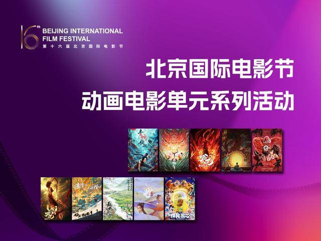 《雄狮少年》《长安三万里》等免费展映，快去预约！北影节动画电影单元明日开幕