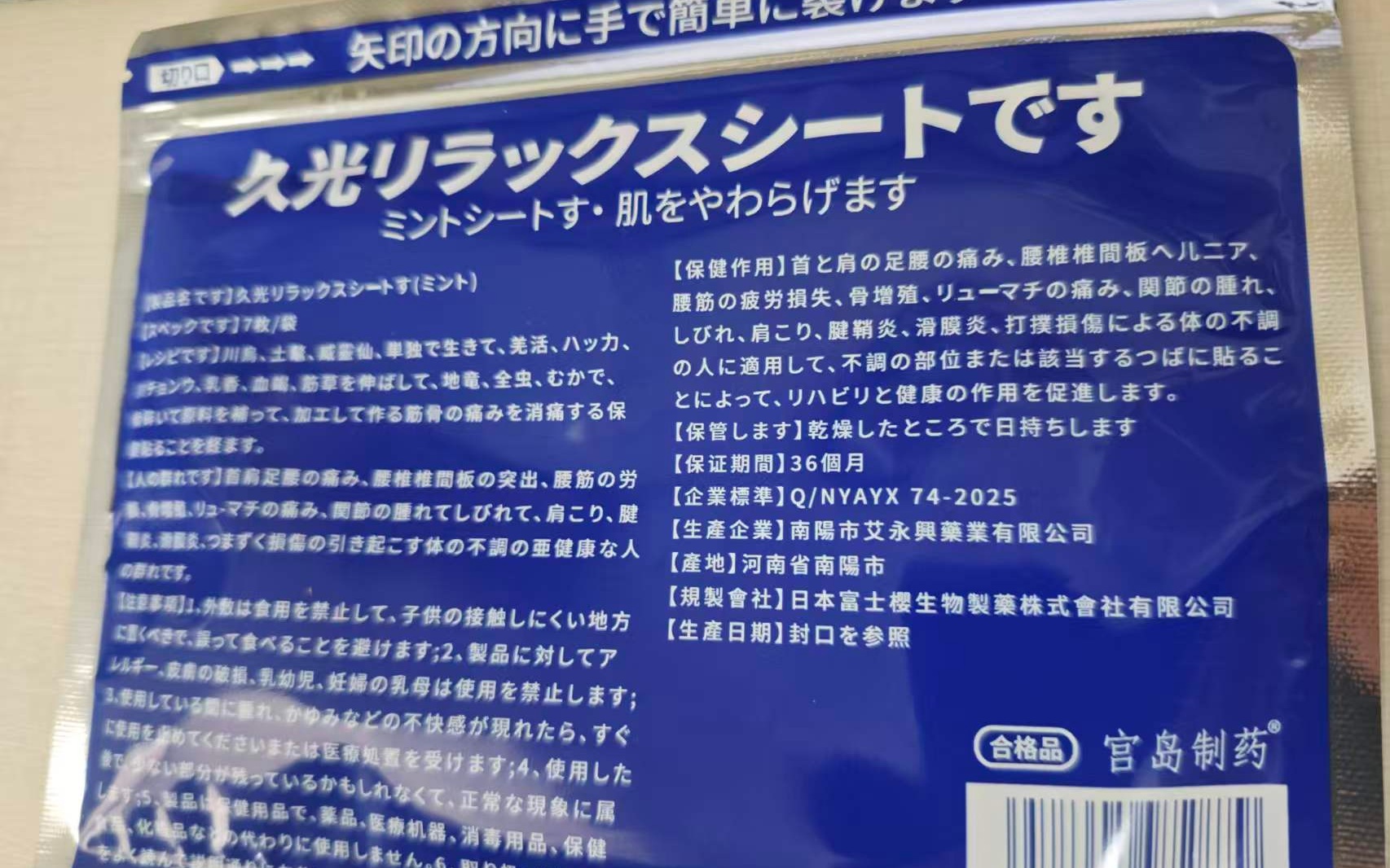 「宮島製藥」日本久光貼實際產地在河南南陽。 新京報記者 郭鐵 攝