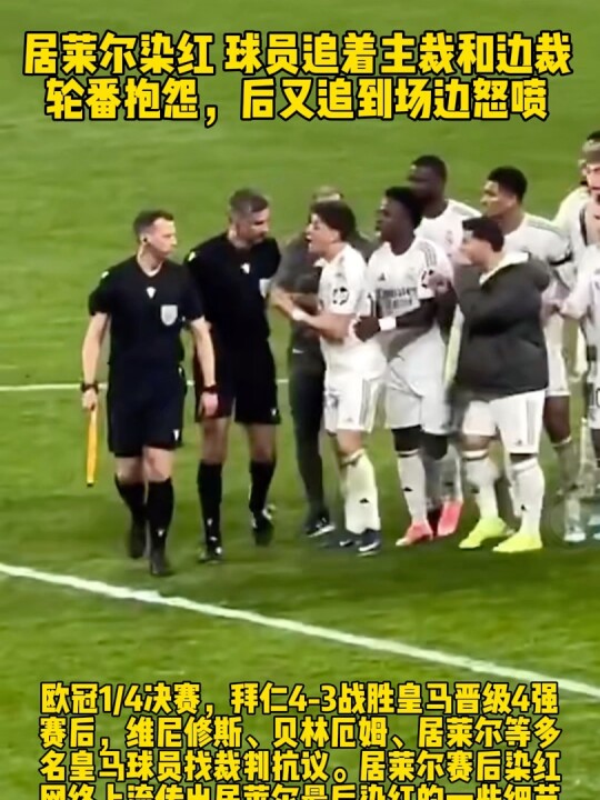 拜仁4-3淘汰皇马晋级欧冠四强，赛后多名皇马球员抗议裁判