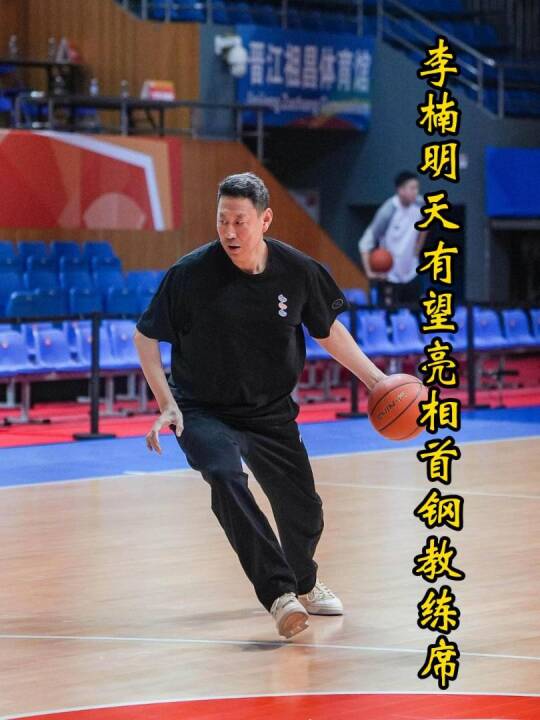 李楠三年禁赛期结束，明天有望亮相首钢教练席，李春江还需再等两年！