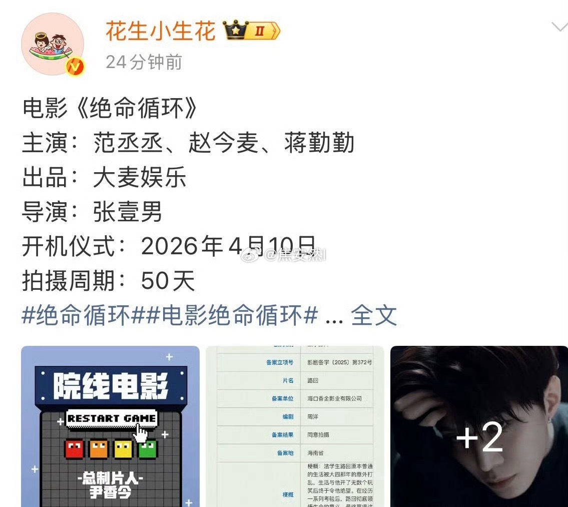 范丞丞赵今麦蒋勤勤主演《绝命循环》 目前正在拍摄中