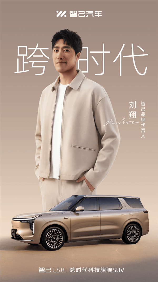 智己官宣刘翔成为品牌代言人!LS8定档4月16日上市
