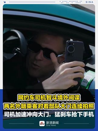 网约车司机智斗境外间谍，抢下偷拍部队手机
