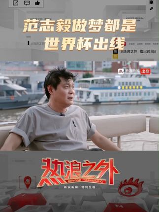 范志毅回忆世界杯出线执念，带伤上阵拼尽全力