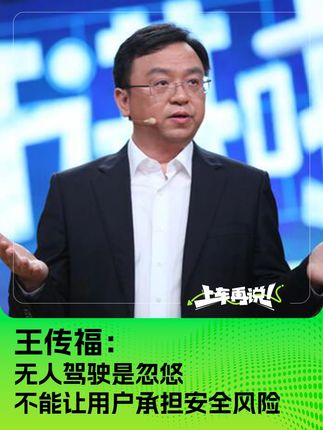 王传福：无人驾驶是忽悠 不能让用户承担安全风险