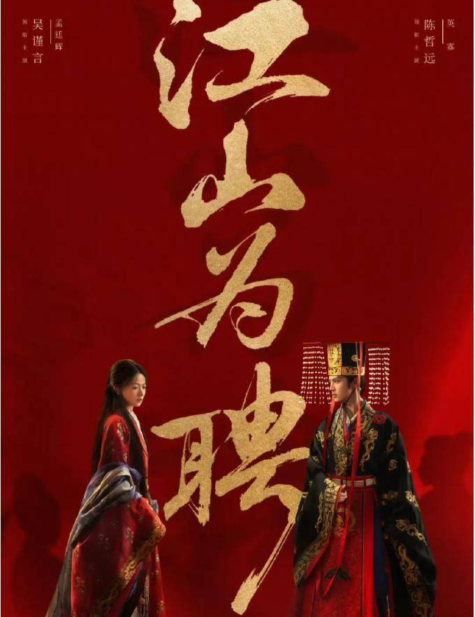 芒果首播《江山为聘》：双强扫黑，吴谨言陈哲远燃炸朝堂