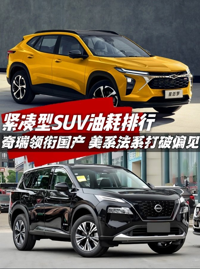 紧凑型SUV油耗排行,美系法系打破偏见,很省