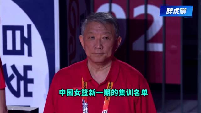 中国女篮19人集训备战世界杯，宫鲁鸣带队冲击奖牌