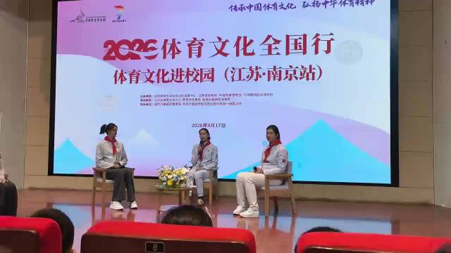 奥运女排冠军走进南京校园，分享故事传递精神