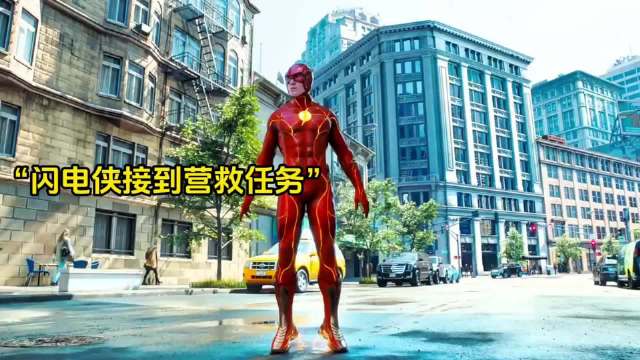 一个速度快到可以逆转时空的男人！