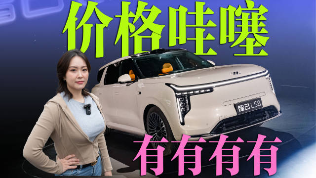 沉浸式参加智己LS8发布会～ 这届发布会含“颜”量有点高
