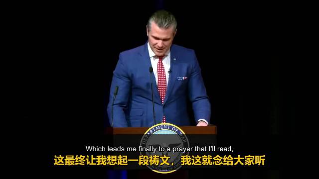 战争部长赫格塞斯五角大楼祷告引热议,神似《低俗小说》名场面