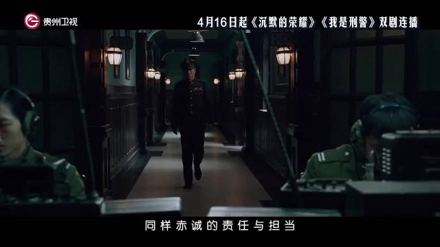 于和伟吴越主演《沉默的荣耀》登陆贵州卫视黄金档