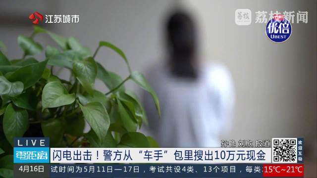 警惕！女子送10万给骗子坚称自己没被骗 诈骗车手装定位器摄像头上门取钱