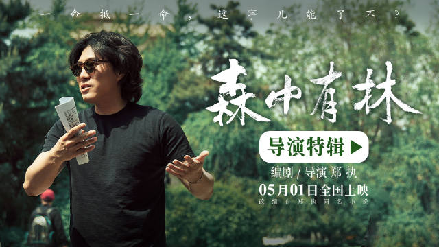 郑执首导《森中有林》特辑曝光，于和伟高圆圆倒骑驴展东北浪漫