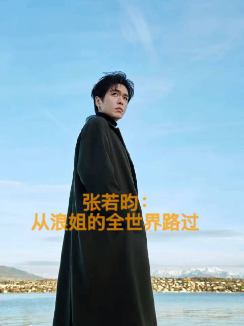张若昀关联多位浪姐嘉宾，唐艺昕笑称身边都是老公cp