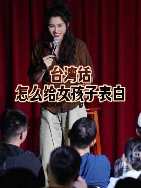 如何用台湾话向女生告白？
