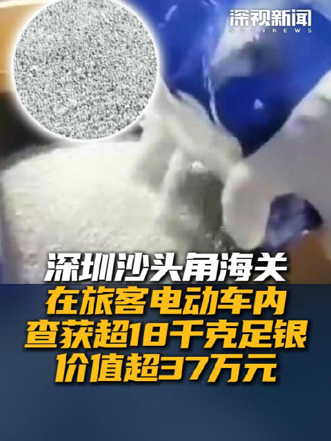 深圳沙头角海关在旅客电动车内查获超18千克足银 价值超37万元