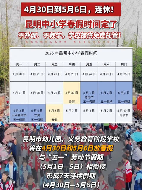 连休7天！昆明中小学春假时间定了