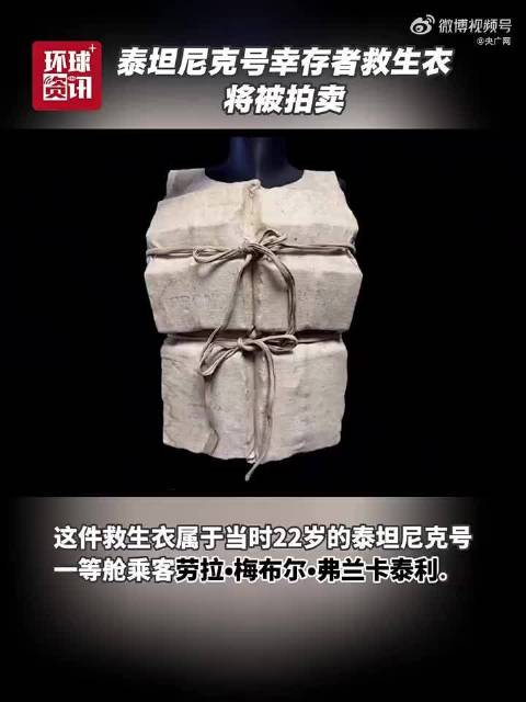 泰坦尼克幸存者救生衣被公开拍卖