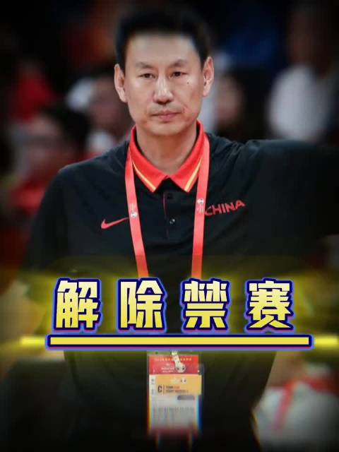 李楠三年禁赛期满今复出观赛,李春江2028年解禁