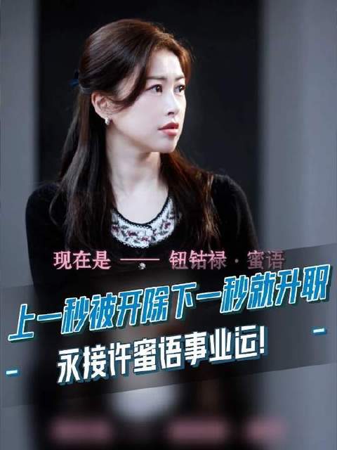 本鹅誓要稳稳接住许蜜语的事业运！因为一个片段看了整部剧