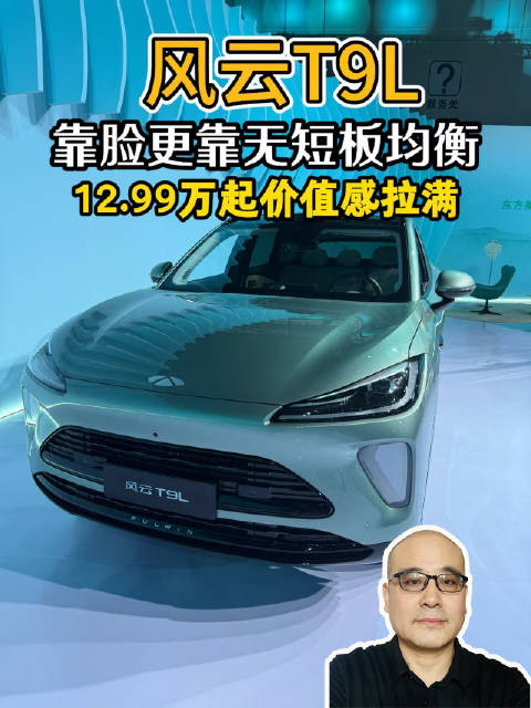 风云T9L全球上市，智美插混大五座SUV售12.99万元起
