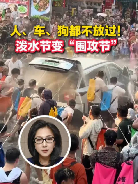 中新网：人、车、狗都不放过！泼水节祝福之水为何变成了骚扰之水