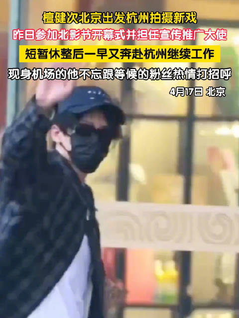 檀健次参加完北影节又去拍戏了
