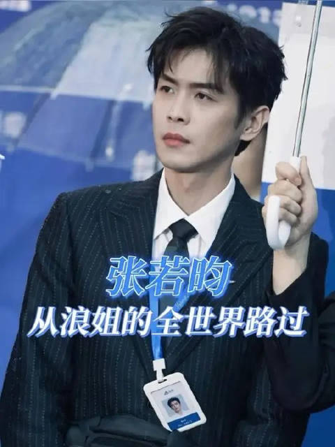 张若昀未参加浪姐却关联多位姐姐作品，孙怡陈瑶再现经典角色