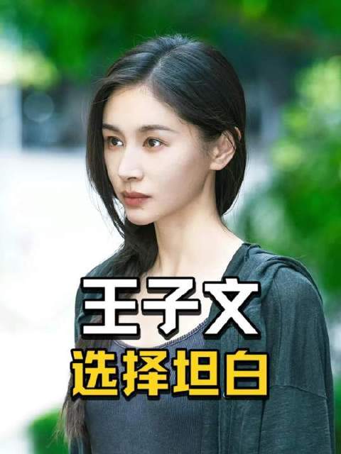 王子文公开向恋人倾诉心声