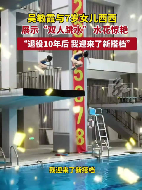 退役10年，迎来了新搭档！吴敏霞晒出与7岁女儿西西“双人跳水”视频