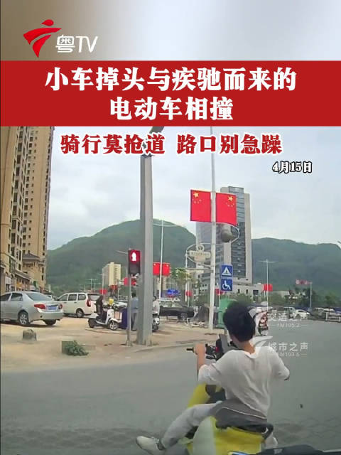 小车掉头与疾驰而来的电动车相撞，温馨提示：骑行莫抢道，路口别急躁